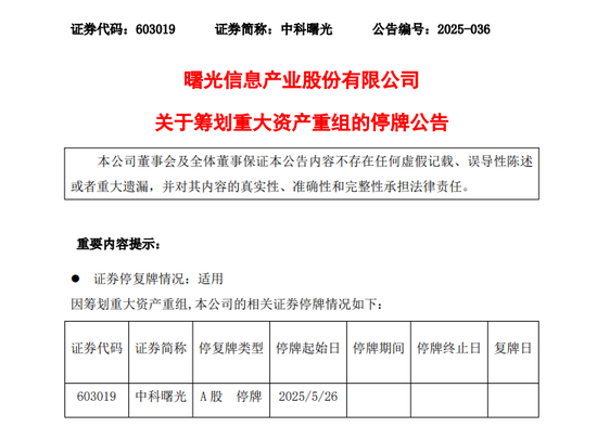 688041、603019，两大半导体巨头拟合并！明起停牌！  第2张