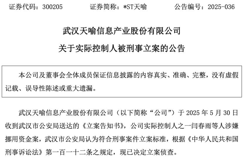 利空突袭！这家A股突发：实控人被刑事立案！  第1张