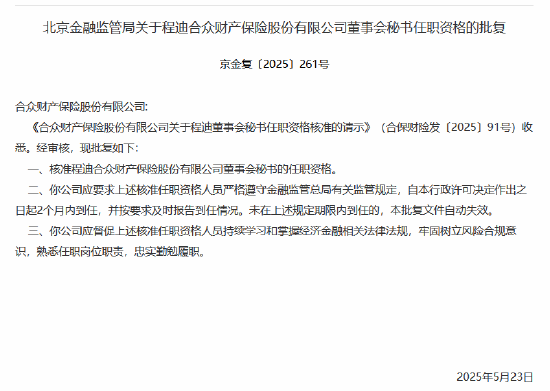 程迪合众财险董秘、总助任职资格获核准  第1张