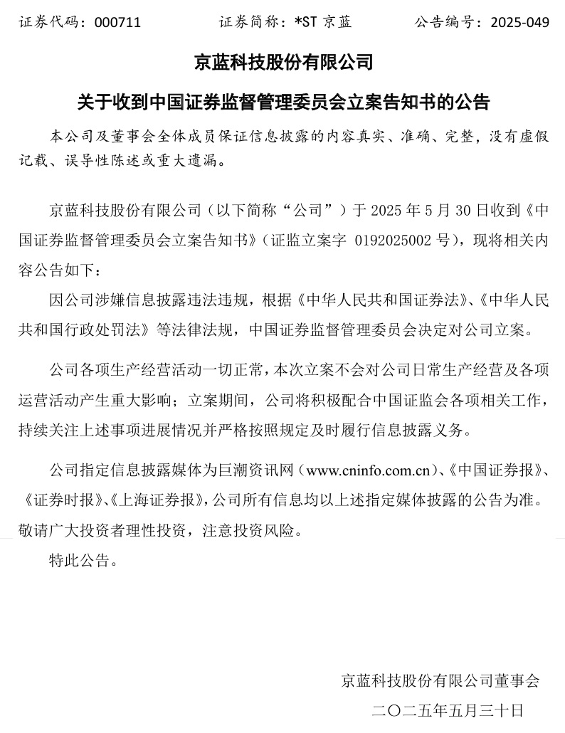 连亏六年的*ST京蓝因信披违规被立案，或遭股民索赔  第1张