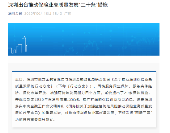 深圳市出台保险业高质量发展行动方案 第1张 深圳市出台保险业高质量发展行动方案 第1张
