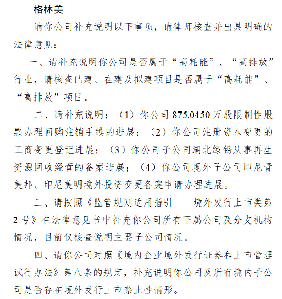 格林美A+H收到证监会备案反馈:公司和旗下项目是否属于高耗能高排放 第1张 格林美A+H收到证监会备案反馈:公司和旗下项目是否属于高耗能高排放 第1张