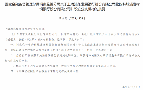浦发银行获批收购韩城浦发村镇银行并设立分支机构  第1张