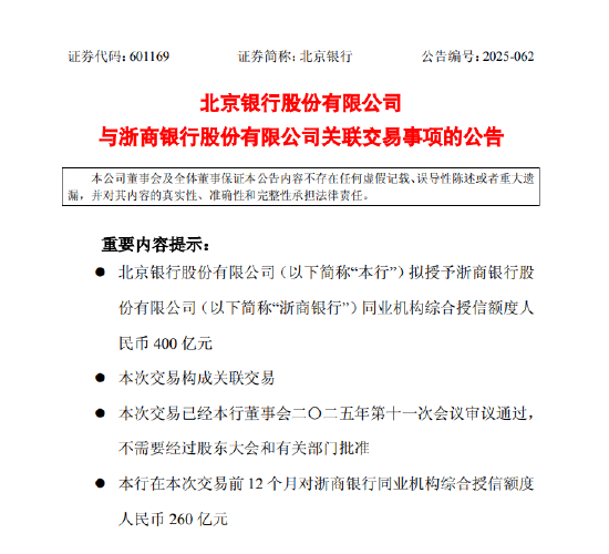 北京银行:拟向浙商银行授予400亿元同业机构综合授信额度 第1张 北京银行:拟向浙商银行授予400亿元同业机构综合授信额度 第1张