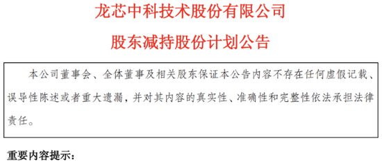 龙芯中科遭股东组团减持，烧钱研发致连年亏损  第1张