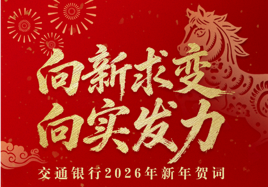 【交通银行2026年新年贺词】向新求变 向实发力 第1张 【交通银行2026年新年贺词】向新求变 向实发力 第1张
