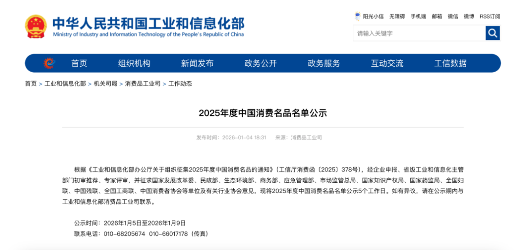 2025年度中国消费名品名单公示,容声、科龙入选 第1张 2025年度中国消费名品名单公示,容声、科龙入选 第1张