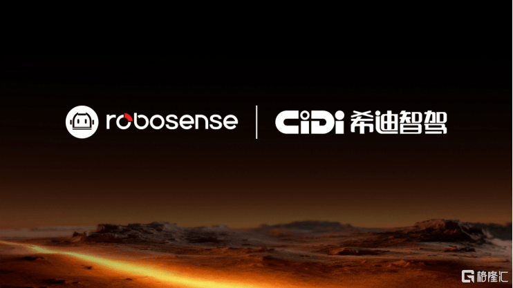 RoboSense与希迪智驾达成战略合作 第1张 RoboSense与希迪智驾达成战略合作 第1张