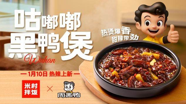 周黑鸭×米村拌饭官宣联名,咕嘟嘟黑鸭煲重磅上市,开创者引领黑鸭风味生态共荣 第1张 周黑鸭×米村拌饭官宣联名,咕嘟嘟黑鸭煲重磅上市,开创者引领黑鸭风味生态共荣 第1张