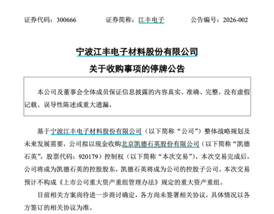 热门风口“A吃A”!300666、920179,明起停牌 第1张 热门风口“A吃A”!300666、920179,明起停牌 第1张