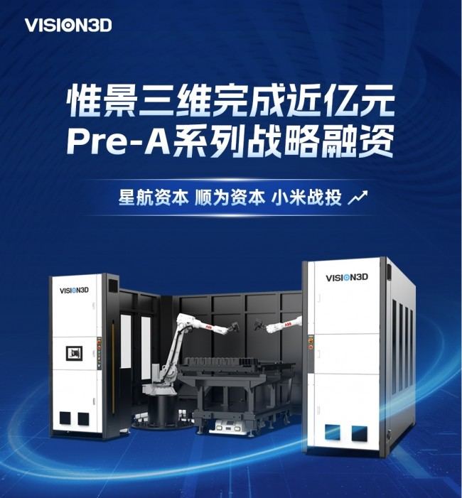 惟景三维完成近亿元Pre-A及Pre-A+轮融资 ，布局高精度三维测量产业化应用  第1张