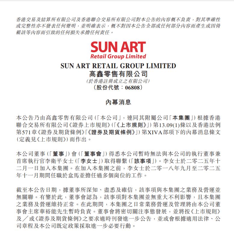 突发!高鑫零售发布重要公告:暂时无法与执行董事兼首席执行官取得联系 第1张 突发!高鑫零售发布重要公告:暂时无法与执行董事兼首席执行官取得联系 第1张