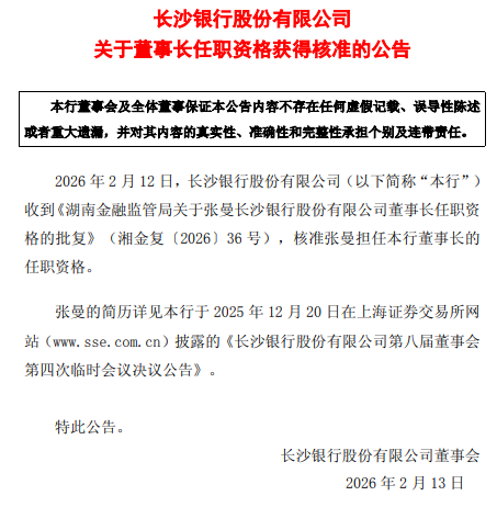 长沙银行:张曼董事长任职资格获核准 第1张 长沙银行:张曼董事长任职资格获核准 第1张