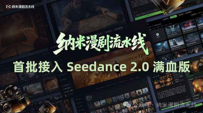 纳米漫剧流水线宣布接入Seedance 2.0：AI真人剧将驶入快车道  第1张