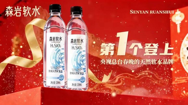 森岩软水亮相央视春晚,彰显中国品牌在健康产业的自信与实力 第2张 森岩软水亮相央视春晚,彰显中国品牌在健康产业的自信与实力 第2张
