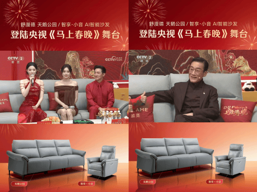 传统沙发时代落幕 舒漫德登春晚启AI智能沙发新纪元  第1张