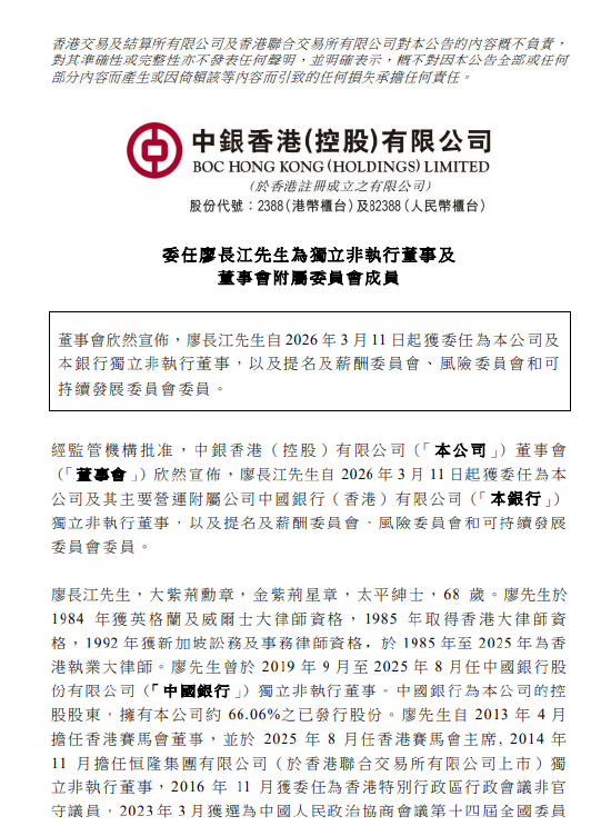 中银香港:委任廖长江为独立非执行董事 第1张 中银香港:委任廖长江为独立非执行董事 第1张
