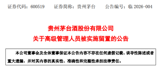 贵州茅台副总经理、财务总监、董事会秘书蒋焰被实施留置 第2张 贵州茅台副总经理、财务总监、董事会秘书蒋焰被实施留置 第2张