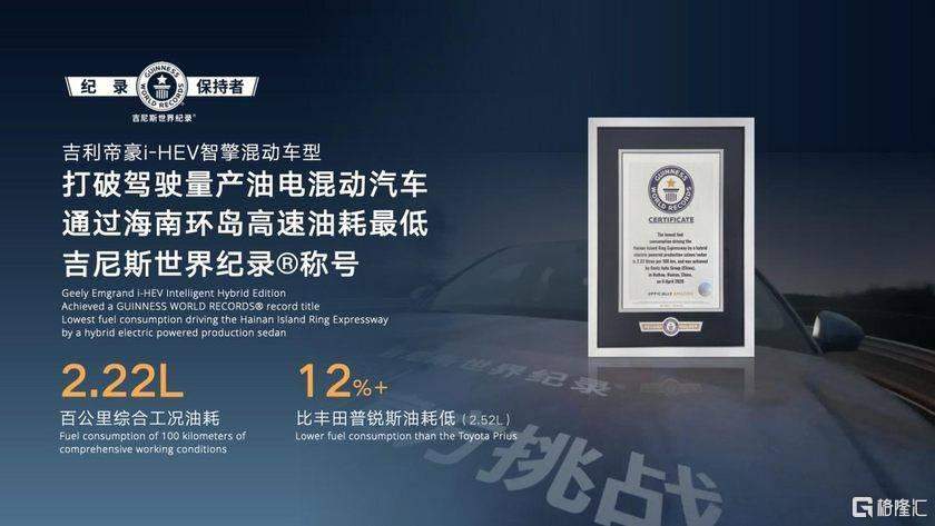 刷新多项行业纪录，颠覆传统混动技术 吉利i-HEV智擎混动技术正式发布，重新定义新一代油电混动  第5张